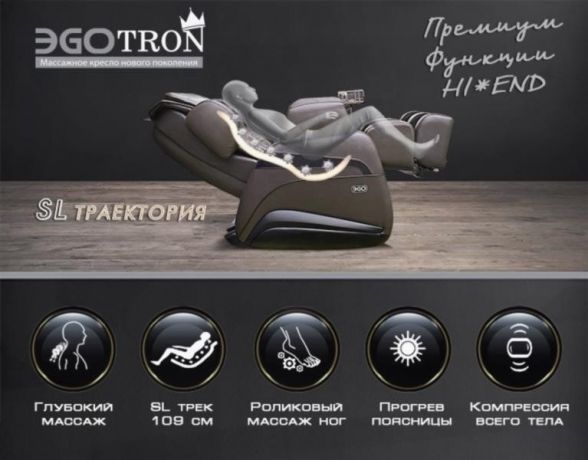 Массажное кресло EGO Tron EG8805